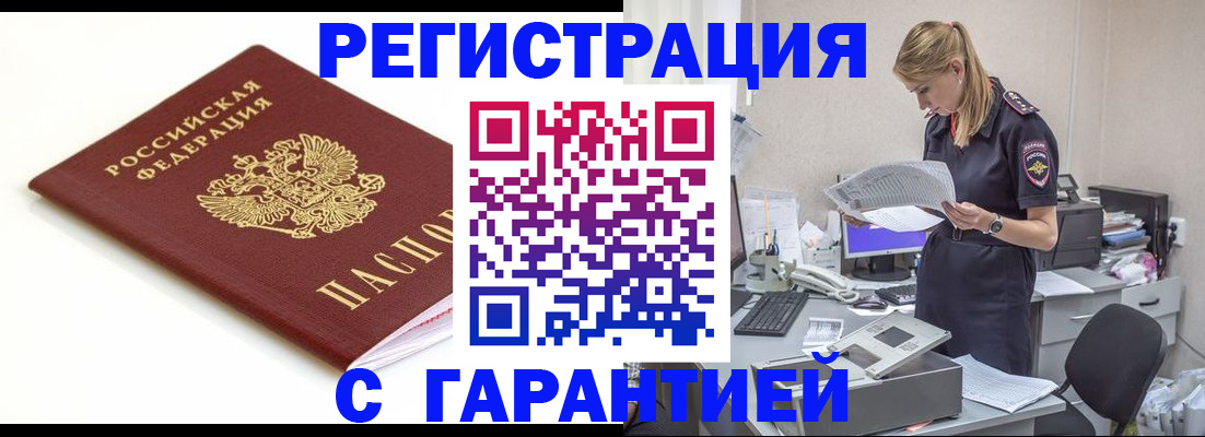 временная регистрация гарантия в Белогорске